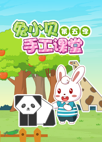 兔小贝手工课堂5