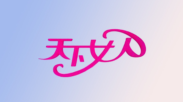天下女人2011