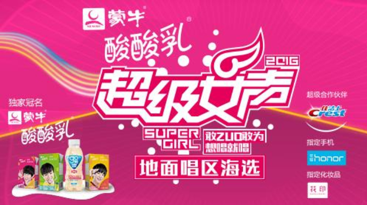 2016蒙牛酸酸乳超级女声地面唱区海选