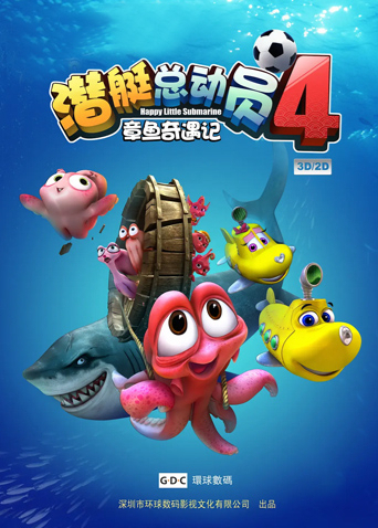 潜艇总动员4:章鱼奇遇记