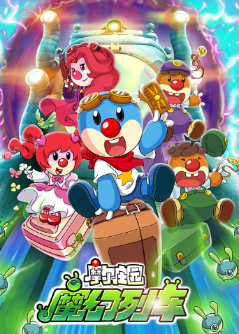 摩尔庄园3:魔幻列车大冒险