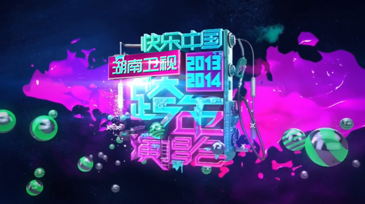 2013-2014湖南卫视跨年演唱会