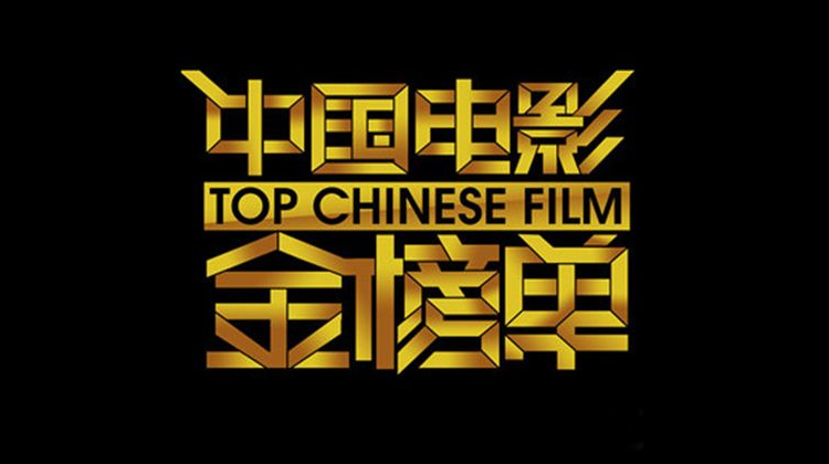 中国电影金榜单2013