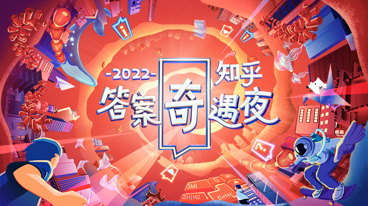 2022知乎答案奇遇夜