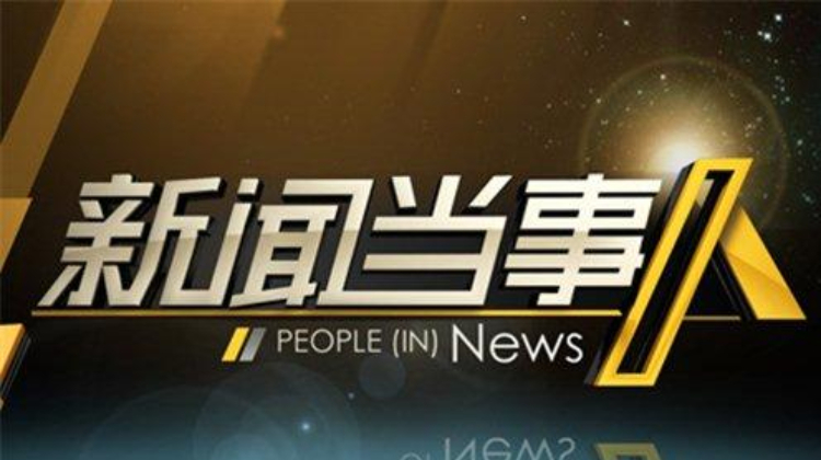 新闻当事人2013
