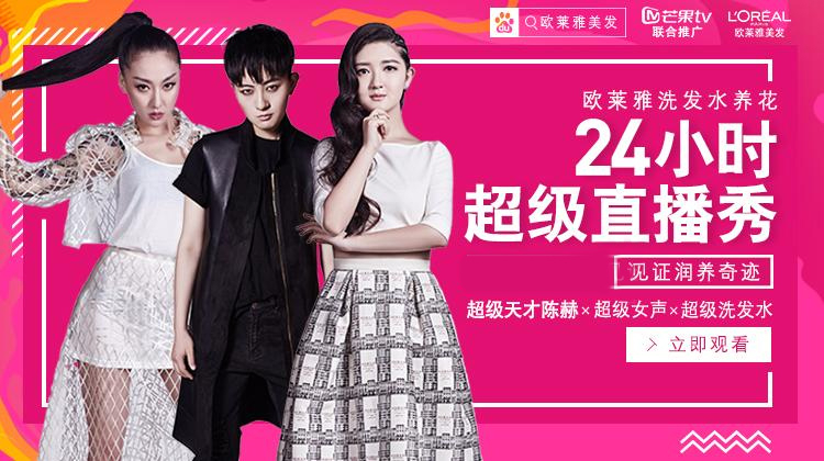 超女24小时超级直播秀