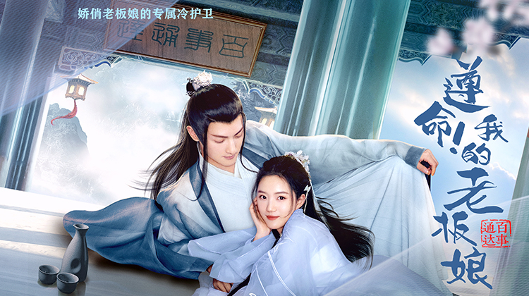 遵命！我的老板娘