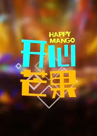 开心芒果2015