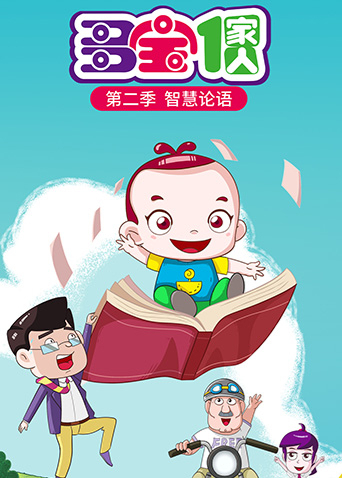 多宝一家人2