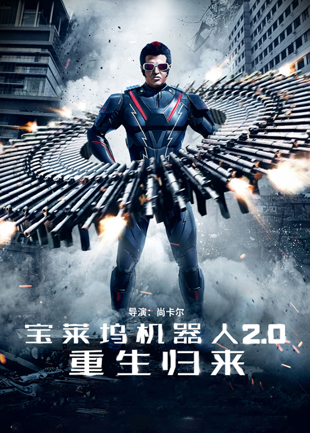宝莱坞机器人2.0：重生归来国语版