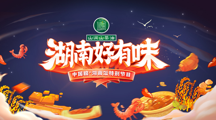 《湖南好有味》——中国粮湖南饭特别节目