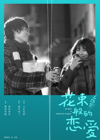花束般的恋爱国语版