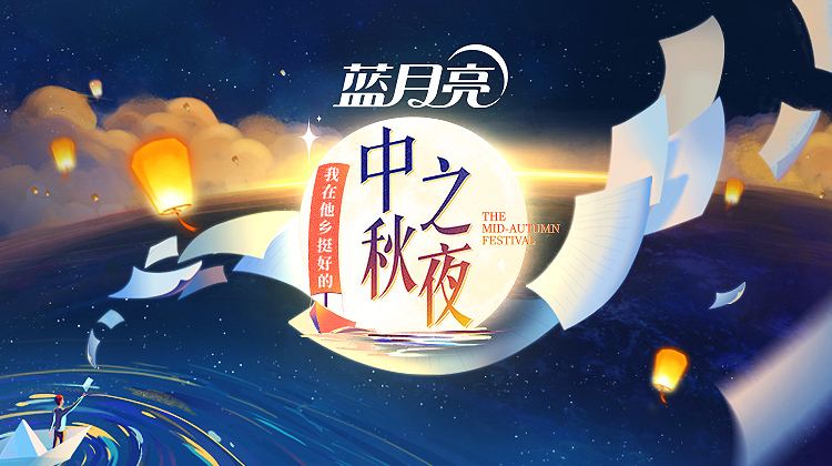 2022湖南卫视中秋之夜