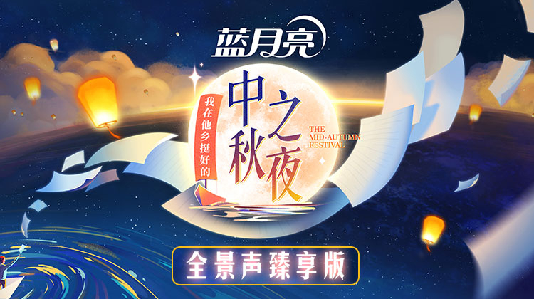 2022湖南卫视中秋之夜全景声臻享版