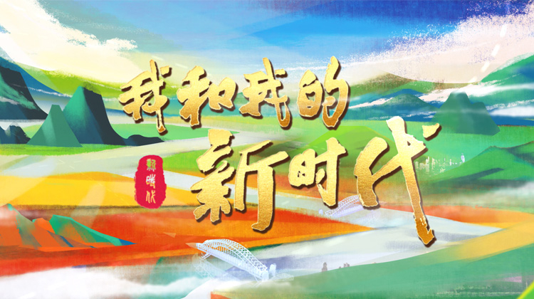 我和我的新时代
