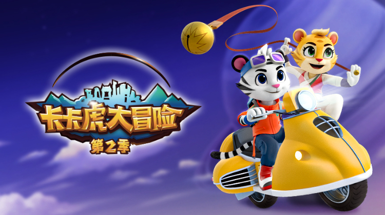 卡卡虎大冒险2