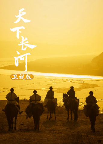 天下长河卫视