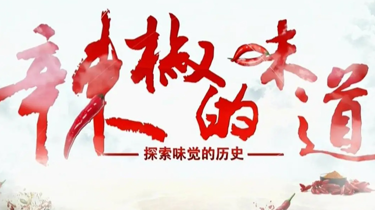 辣椒的味道