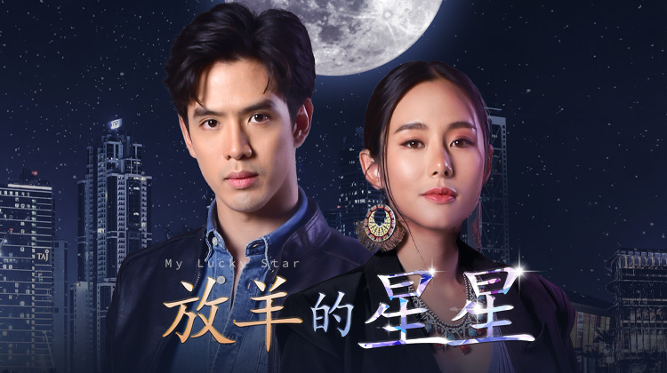 放羊的星星