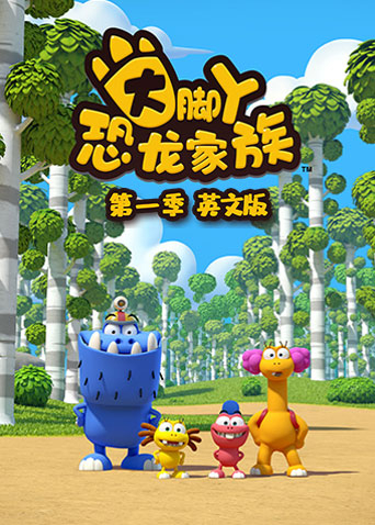 大脚丫恐龙家族1英