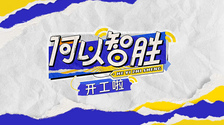 何以“智胜”开工啦