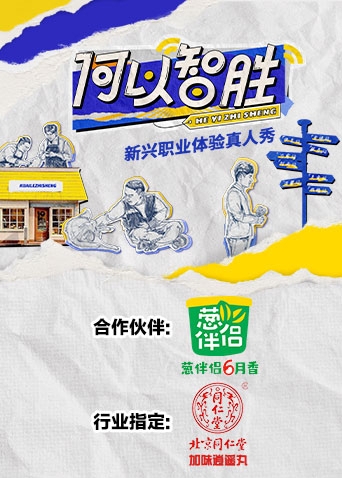 何以智胜”