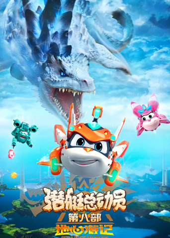 潜艇总动员8:地心游记