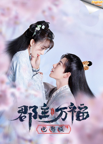 郡主万福电影版英语版字幕