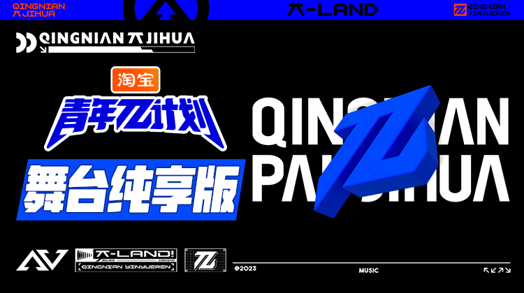 青年π计划舞台纯享版