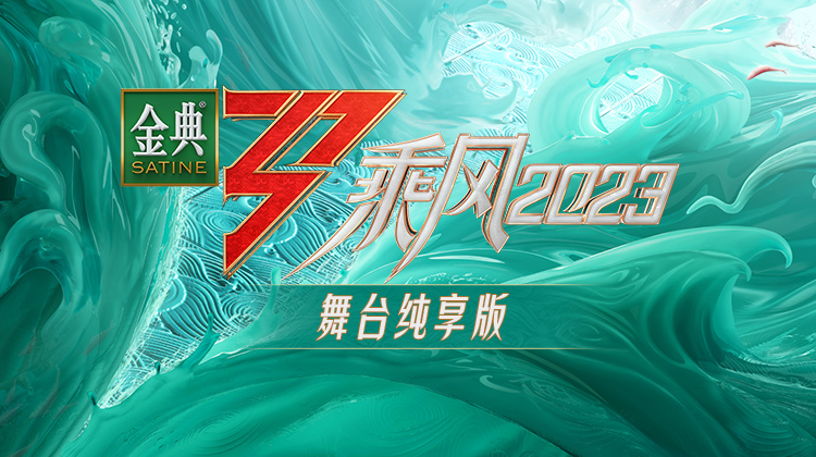 乘风2023舞台纯享版