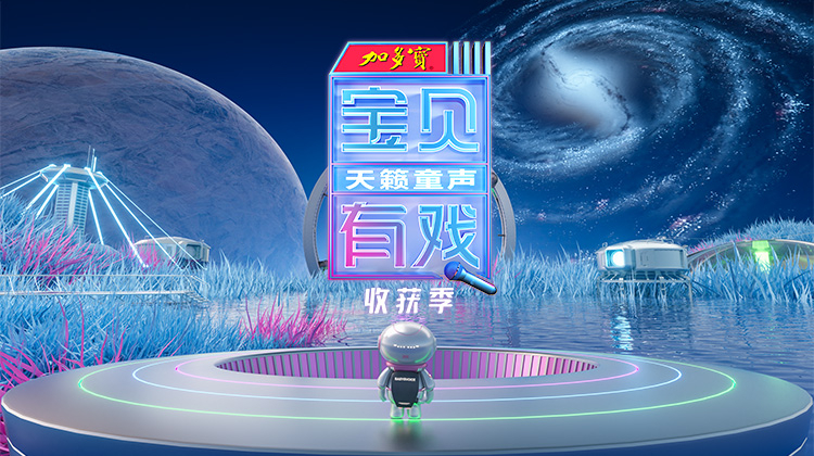 宝贝有戏天籁童声收获季