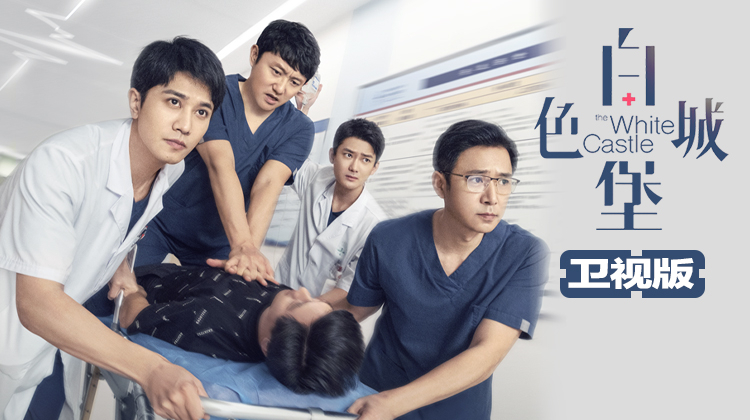 白色城堡卫视版