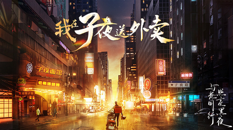 我在子夜送外卖
