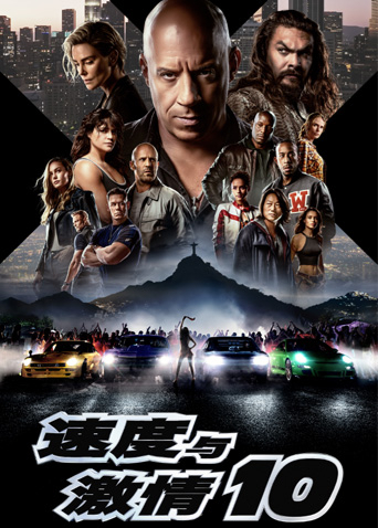 速度与激情10国语版