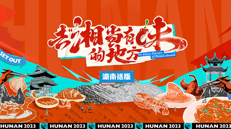 去“湘”当有味的地方湖南话版
