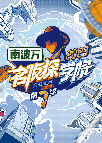 名侦探学院7
