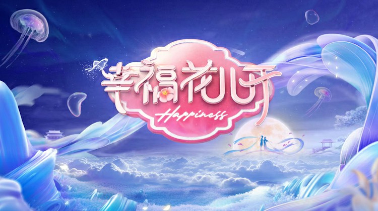 幸福花儿开