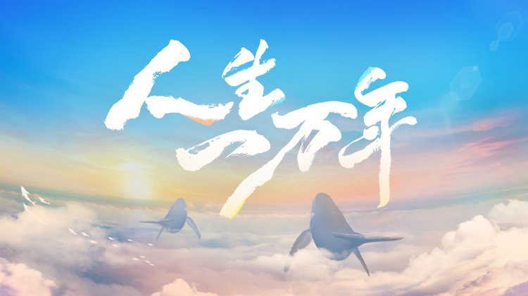 人生一万年