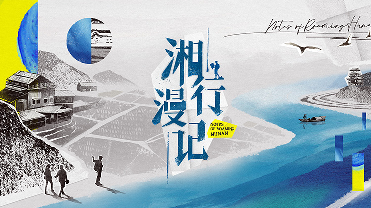 湘行漫记