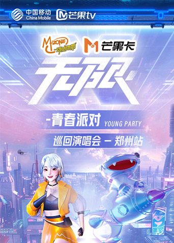 动感地带芒果卡无限X青春派对”巡回演唱会郑州站