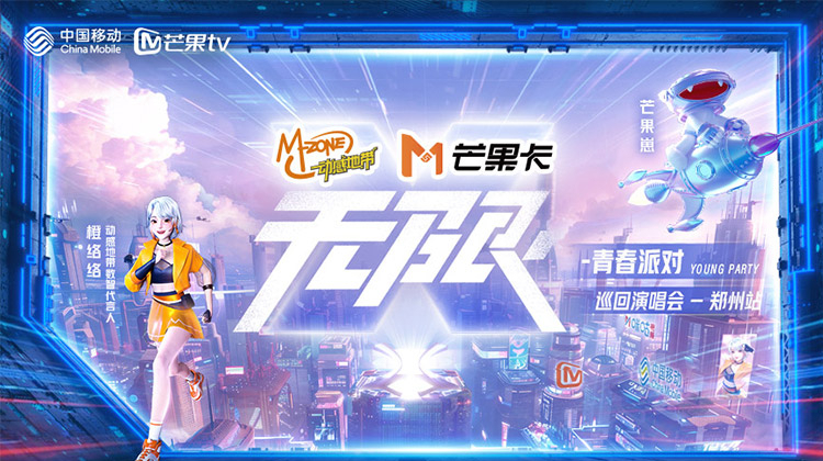 动感地带芒果卡“无限X-青春派对”巡回演唱会-郑州站