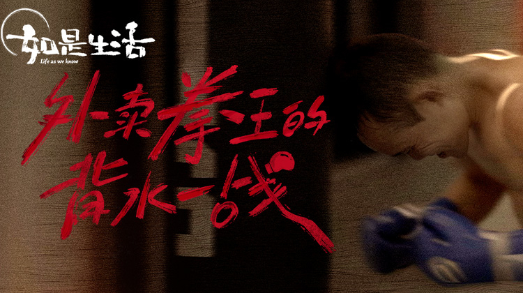 外卖拳王的背水一战
