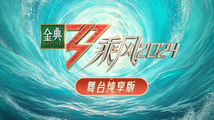 乘风2024舞台纯享版