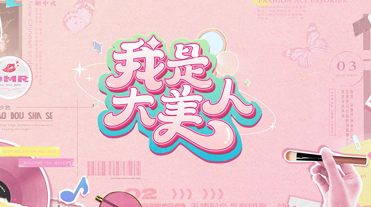 我是大美人2