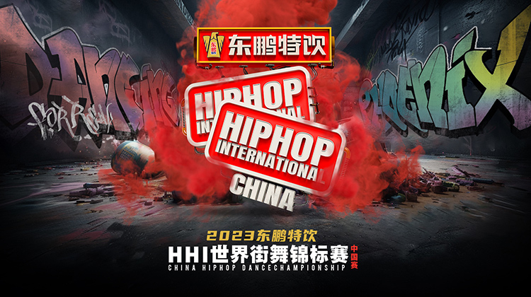 东鹏特饮2023HHI世界街舞锦标赛中国赛&amp;amp;中国大学生街舞锦标赛