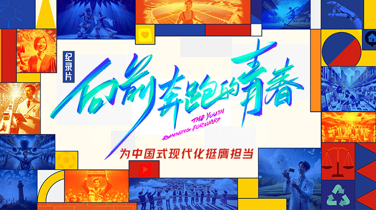 向前奔跑的青春