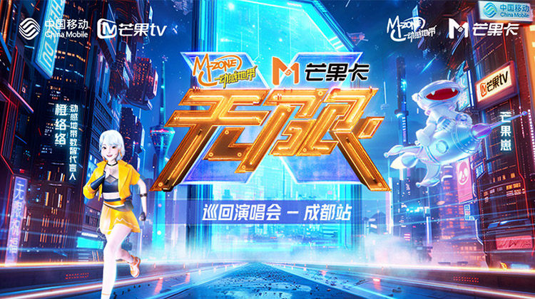 动感地带芒果卡“无限X”巡回演唱会-成都站