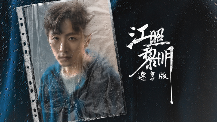 江照黎明速享版