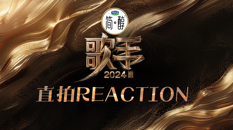 歌手2024直拍REACTION