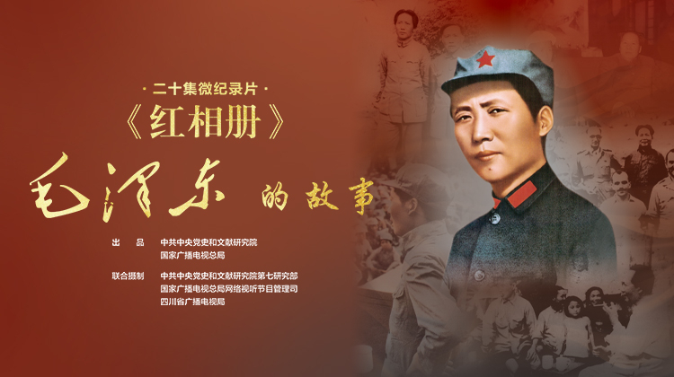 红相册毛泽东的故事